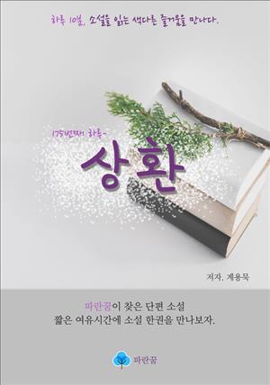 상환 - 하루 10분 소설 시리즈