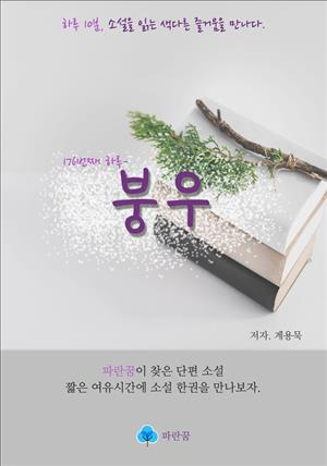 붕우 - 하루 10분 소설 시리즈