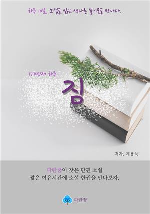 짐 - 하루 10분 소설 시리즈