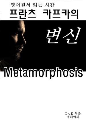 영어원서읽는시간 프란츠 카프카의 변신 Metamorphosis