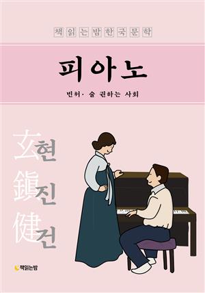 책읽는밤한국문학 현진건 피아노·빈처·술 권하는 사회