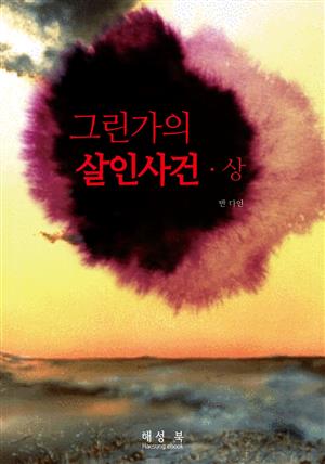 그린가의 살인 사건 (상)