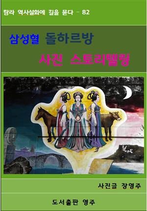 삼성혈 돌하르방 사진스토리텔링