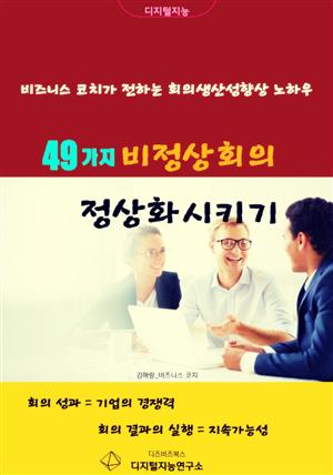 49가지 비정상회의 정상화시키기