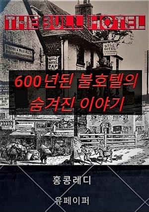 600년된 불호텔의 숨겨진 이야기