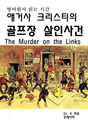 영어원서읽는시간 애거사 크리스티의 골프장살인사건The Murder on