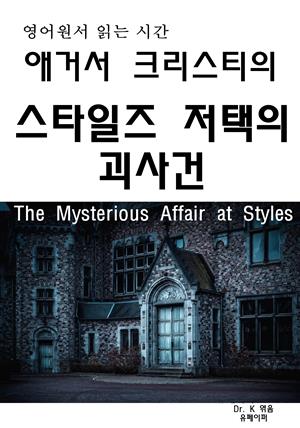 영어원서읽는시간 애거서크리스티의 스타일즈 저택의 괴사건 The Myst