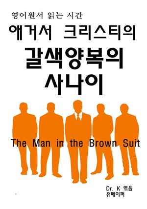 영어원서읽는시간 애거서 크리스티의 갈색양복의사나이The Man in t