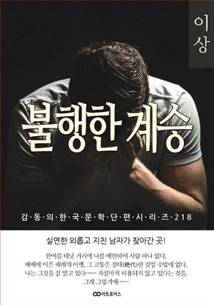 이상 불행한 계승