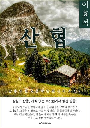 이효석 산협