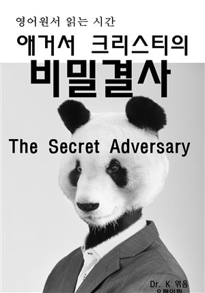 영어원서읽는시간 애거서크리스티의 비밀결사The Secret Advers