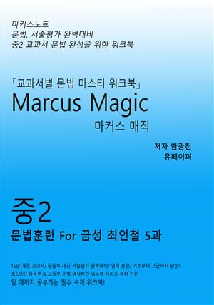 마커스매직 중2 For 금성 최인철 5과 [문법, 서술평가대비]