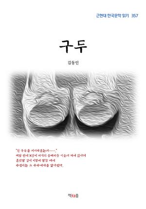 김동인 구두 (근현대 한국문학 읽기 357)