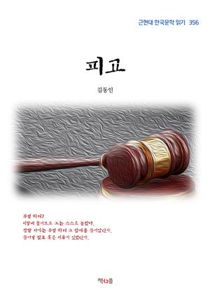 김동인 피고 (근현대 한국문학 읽기 356)