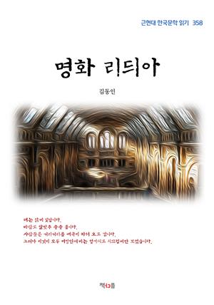 김동인 명화 리듸아 (근현대 한국문학 읽기 358)