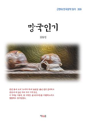 김동인 망국인기 (근현대 한국문학 읽기 359)