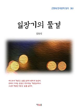 김동인 일장기의 물결 (근현대 한국문학 읽기 361)