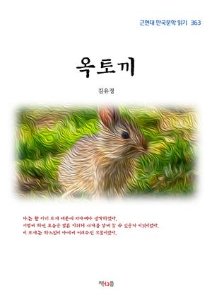 김유정 옥토끼 (근현대 한국문학 읽기 363)