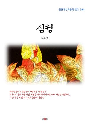 김유정 심청 (근현대 한국문학 읽기 364)