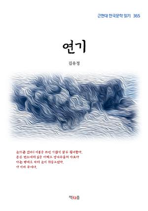 김유정 연기 (근현대 한국문학 읽기 365)