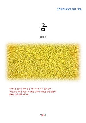 김유정 금 (근현대 한국문학 읽기 366)