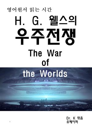 영어원서읽는시간 H.G웰스의 우주전쟁The War of the Wor