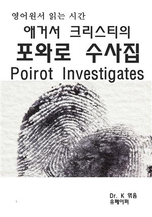 영어원서읽는시간 애거서크리스티의 포와로 수사집Poirot Investi