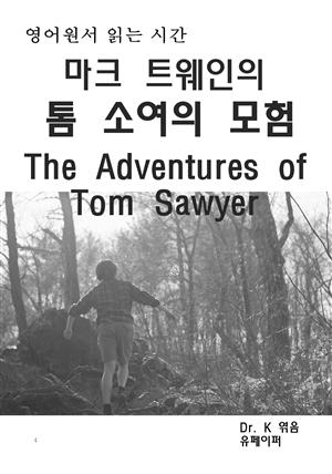 영어원서읽는시간 마크 트웨인의 톰소여의모험The Adventures o