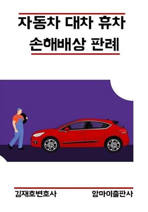 자동차 대차 휴차 손해배상 판례