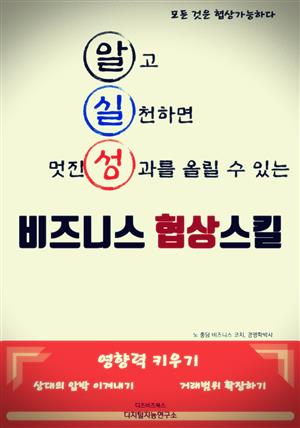 알고 실천하면 멋진 성과를 올릴 수 있는 비즈니스 협상스킬