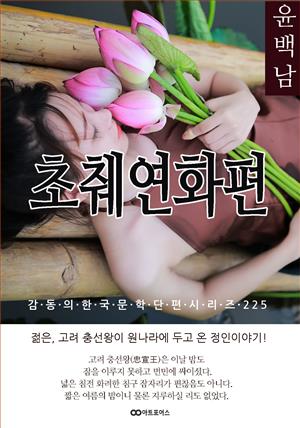 윤백남 초췌연화편