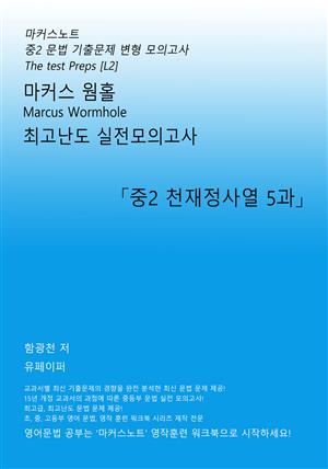 마커스웜홀 중2 천재 정사열 5과 [문법 실전모의고사]