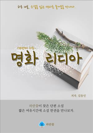 명화 리디아 - 하루 10분 소설 시리즈