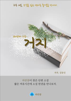 거지 - 하루 10분 소설 시리즈