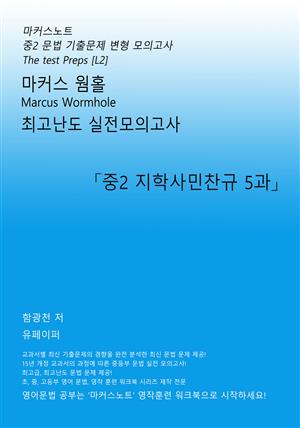 마커스웜홀 중2 지학사 민찬규 5과 [문법 실전모의고사]