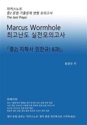 L2 마커스웜홀 [중2 지학사민찬규 8과] 문법실전모의고사