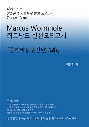 L2 마커스웜홀 [중2 비상김진완 6과] 문법실전모의고사