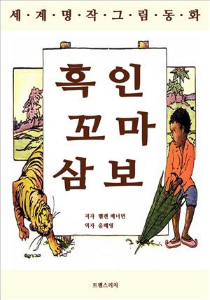 흑인 꼬마 삼보