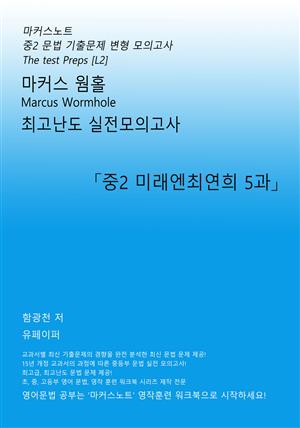 마커스웜홀 중2 미래엔 최연희 5과 [문법 실전모의고사]