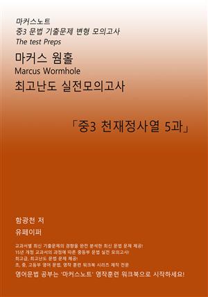 마커스웜홀 중3 천재 정사열 5과 [문법 실전모의고사]