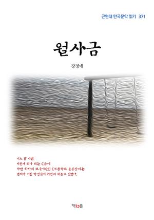 강경애 월사금 (근현대 한국문학 읽기 371)