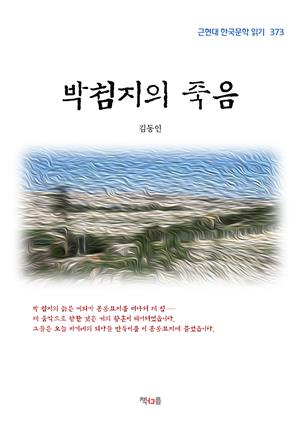 김동인 박첨지의 죽음 (근현대 한국문학 읽기 373)