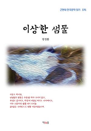 방정환 이상한 샘물 (근현대 한국문학 읽기 376)