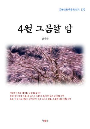 방정환 4월 그믐날 밤 (근현대 한국문학 읽기 379)