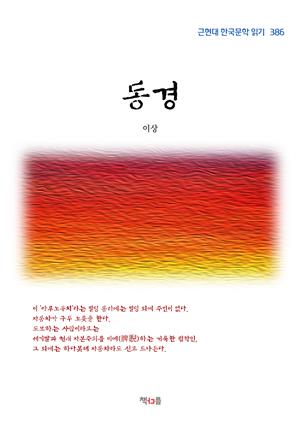 이상 동경 (근현대 한국문학 읽기 386)