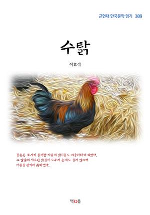 이효석 수탉 (근현대 한국문학 읽기 389)