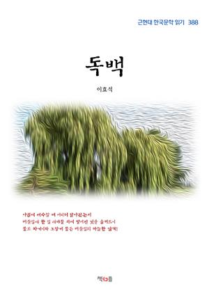 이효석 독백 (근현대 한국문학 읽기 388)