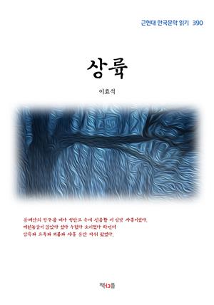 이효석 상륙 (근현대 한국문학 읽기 390)