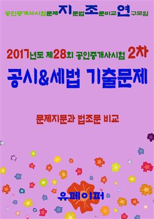 2017년도 제28회 공인중개사시험 2차 공시&세법 기출문제