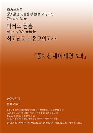 마커스웜홀 중3 천재 이재영 5과 [문법 실전모의고사]